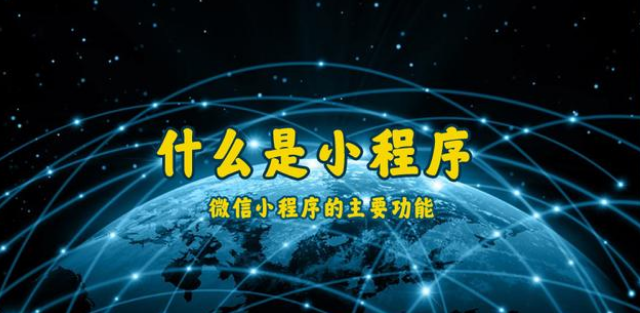 什么是小程序？通遼微信小程序開發(fā)制作