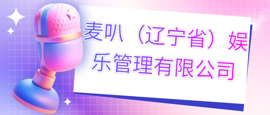 麥叭（遼寧?。蕵饭芾碛邢薰?>
                        </div>
                        <div   id=